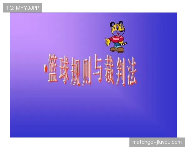 篮球比赛中拉人犯规的具体定义与裁判判罚标准说明