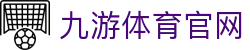 九游体育 - 官方网站 - 足球篮球赛事数据